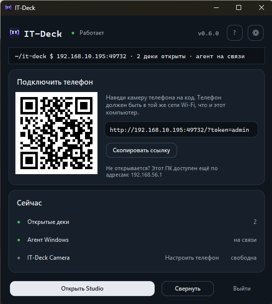 Окно IT-Deck на ПК: карточка «Подключить телефон» с QR-кодом, ссылкой и кнопкой «Скопировать ссылку», карточка «Сейчас» с открытыми деками, агентом Windows и IT-Deck Camera, внизу «Открыть Studio», «Свернуть» и «Выйти»