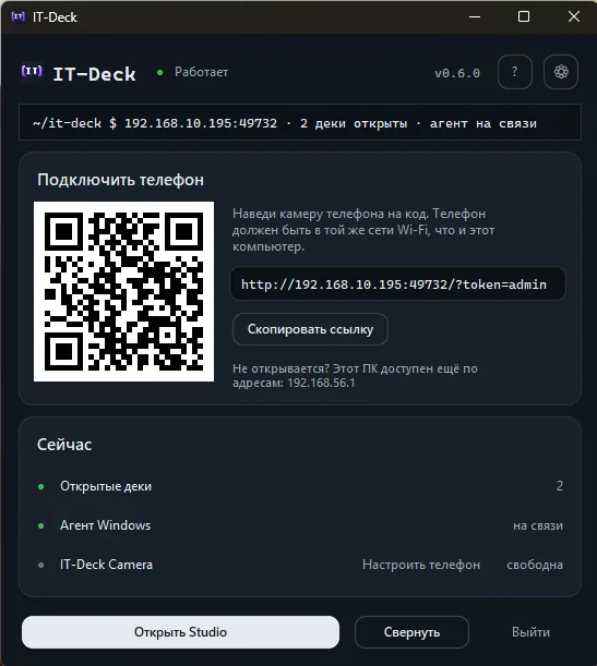 Окно IT-Deck на ПК: карточка «Подключить телефон» с QR-кодом и ссылкой, карточка «Сейчас» с открытыми деками, агентом Windows и IT-Deck Camera, внизу «Открыть Studio», «Свернуть» и «Выйти»